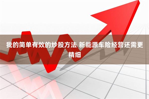 我的简单有效的炒股方法 新能源车险经营还需更精细