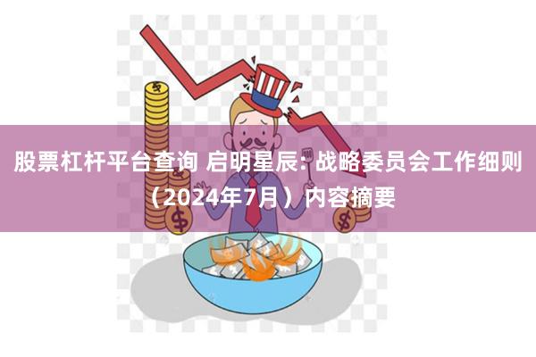 股票杠杆平台查询 启明星辰: 战略委员会工作细则（202