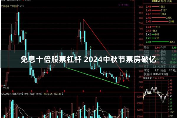 免息十倍股票杠杆 2024中秋节票房破亿