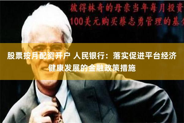 股票按月配资开户 人民银行：落实促进平台经济健康发展的金融政策措施