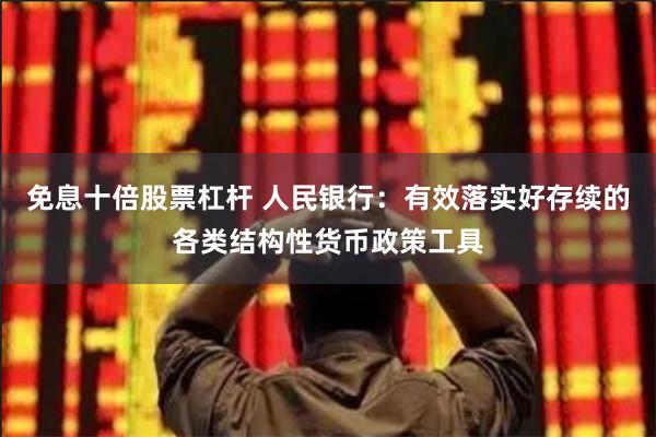 免息十倍股票杠杆 人民银行：有效落实好存续的各类结构性货币政策工具