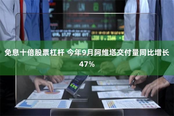 免息十倍股票杠杆 今年9月阿维塔交付量同比增长47%