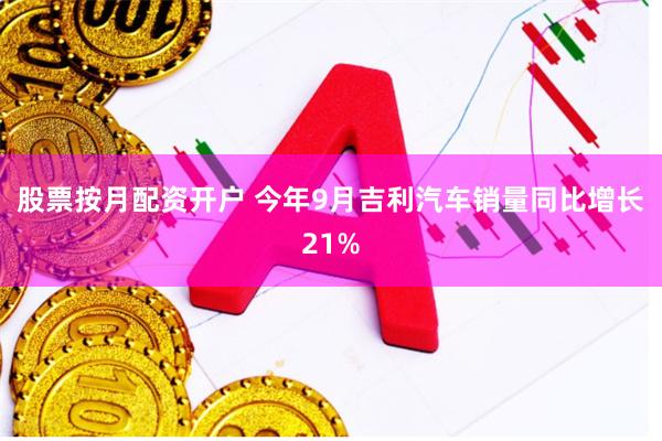 股票按月配资开户 今年9月吉利汽车销量同比增长21%